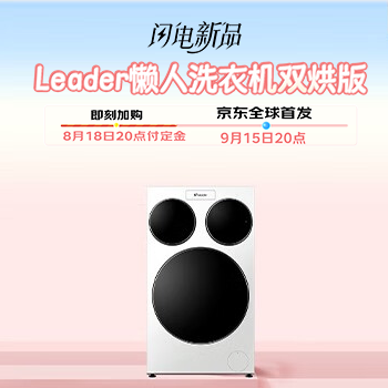 京东 懒人洗衣机双烘版 京东全球独家首发
