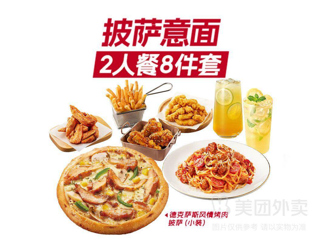 必胜客2人餐8件券：券后价49.90元