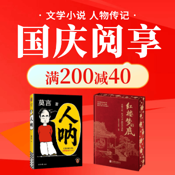 京东 文学小说 国庆阅享 满200减40