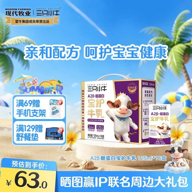 现代牧业三只小牛A2β-酪蛋白牛奶16盒装 到手价14.95元