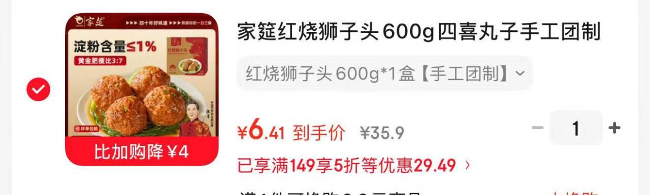 家筵红烧狮子头600g黑五凑单后仅6.41元