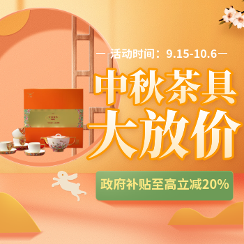 京东 月满金秋 茶香礼韵 政府补贴至高立减20%