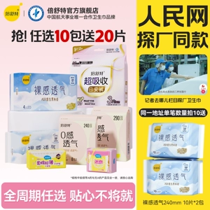 【人民网探厂同款】任选10包送20片日用倍舒特透气日夜组合卫生巾