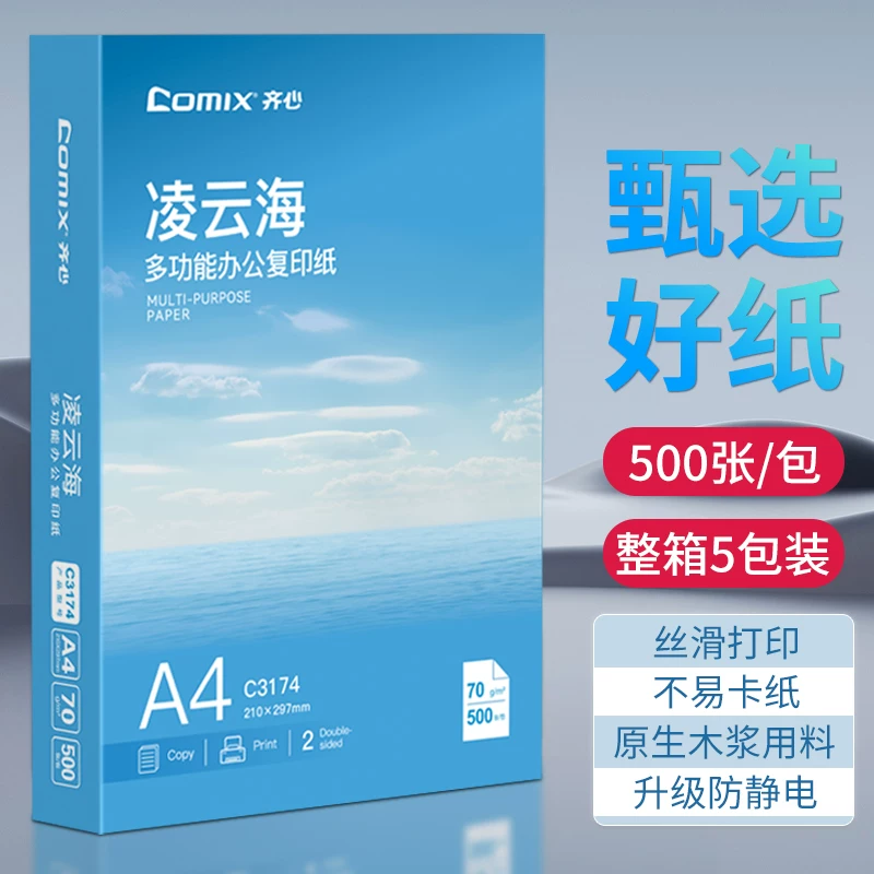 齐心打印纸a4【上市集团】复印纸A4纸70g500张/包整箱2500张加厚批发白纸复印纸学生草稿纸办公用纸
