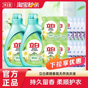 【淘秒】立白洗衣液香氛柔顺持久留香天然祛味除菌除螨抑菌洁净