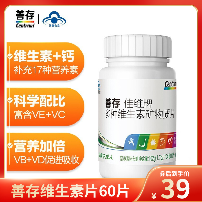 【官方专营店】善存佳维片 复合多种维生素 60片/盒