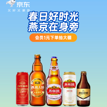 京东 春日好时光燕京在身旁 会员1元下单抽大疆