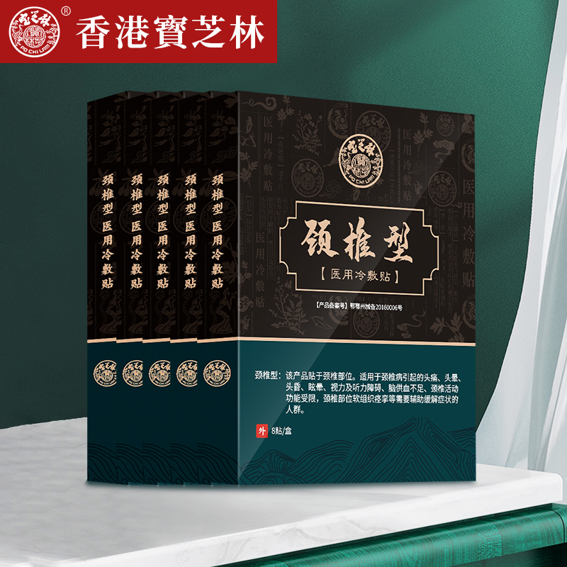 开群专用【宝芝林】颈椎贴型膏药贴