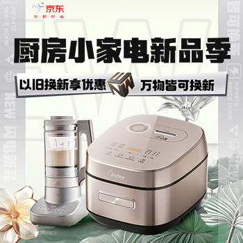 京东 厨房小家电新品季 以旧换新享优惠