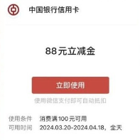 中行88元微信立减金到账