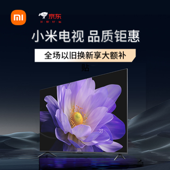 京东 小米电视清凉节放心购 全场以旧换新大额补贴