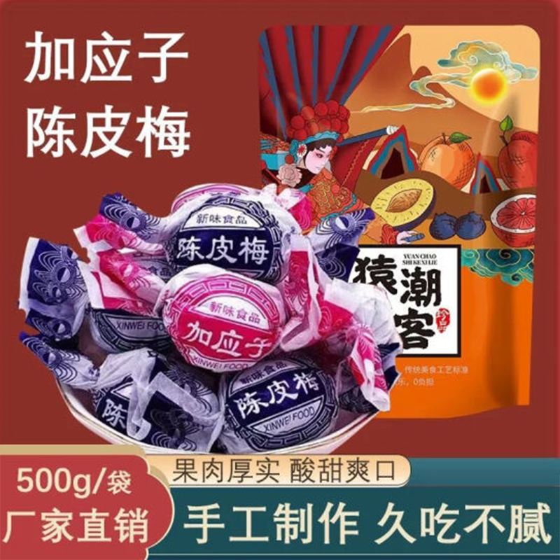 陈皮梅嘉应子蜜饯加应子李子蜜饯果干果脯250g