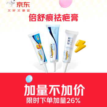 京东 倍舒痕祛疤好物 限时下单加量26%