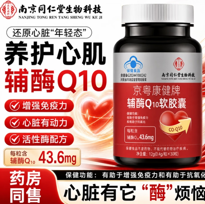 南京同仁堂辅酶Q10软胶囊60粒，到手价仅需2.8元