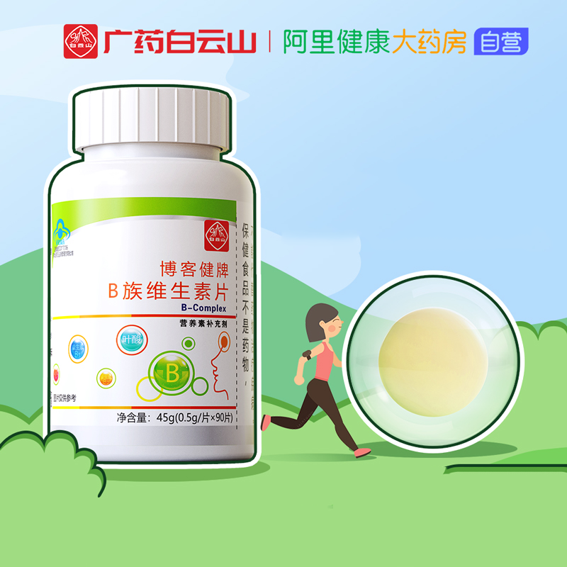 可签到【阿里健康】白云山B族维生素片90片