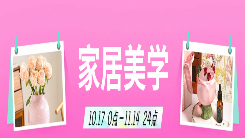 天猫 家居美学