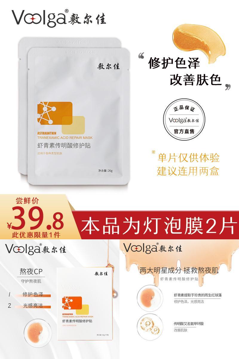 【敷尔佳旗舰店】虾青素灯泡膜2片