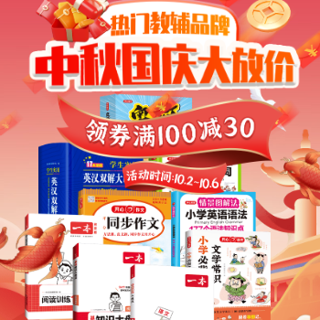 京东 教辅品牌国庆大放价 领券满100减30