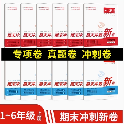 5.9元包邮！《一本》期末冲刺新卷 （分1～6年级语数）