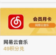 【网易严选】有266积分可兑网易云半年卡