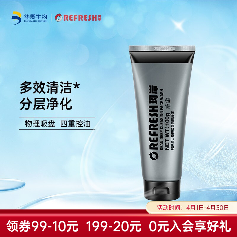 【JD旗舰店】华熙生物珂岸男士洗面奶炭泥洁面100g*1支装
