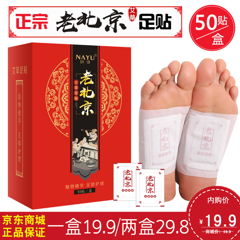 【第二件9.9元】纳语（NAYU）正宗老北京艾草足贴50贴/盒