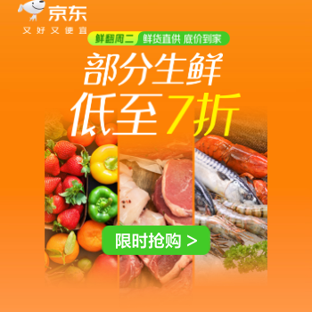 京东 鲜货直供，底价到家 单品佣金至高可达33%