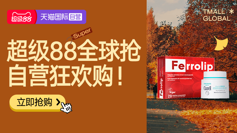 天猫 天猫国际-超级88-国际自营主会场-官方立减商品8.8折起