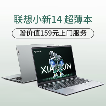 京东 联想小新14超薄本 赠价值159元上门服务
