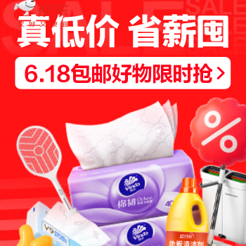 京东 家清省薪囤 6.18包邮好物限时抢