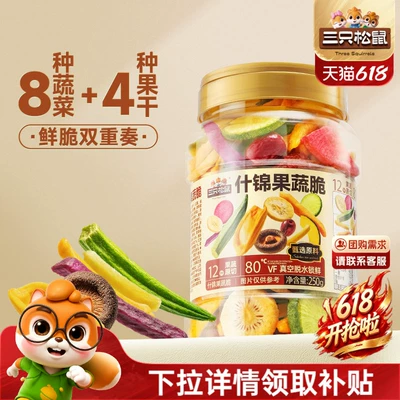 三只松鼠量贩罐装12种果蔬脆250g休闲小零食果干健康零食即食CL