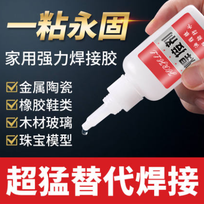 1.45元包邮！电焊胶水粘金属塑料