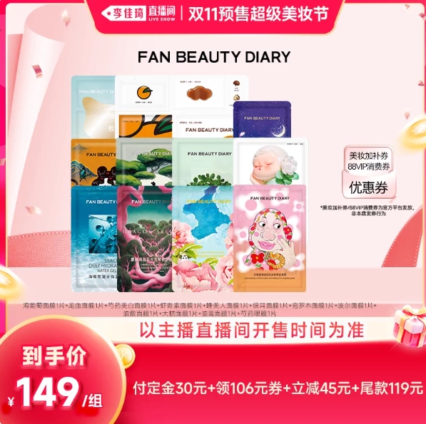 【晚20点】双11李佳琦范冰冰FAN BEAUTY面膜合集，叠加多券到手价更低