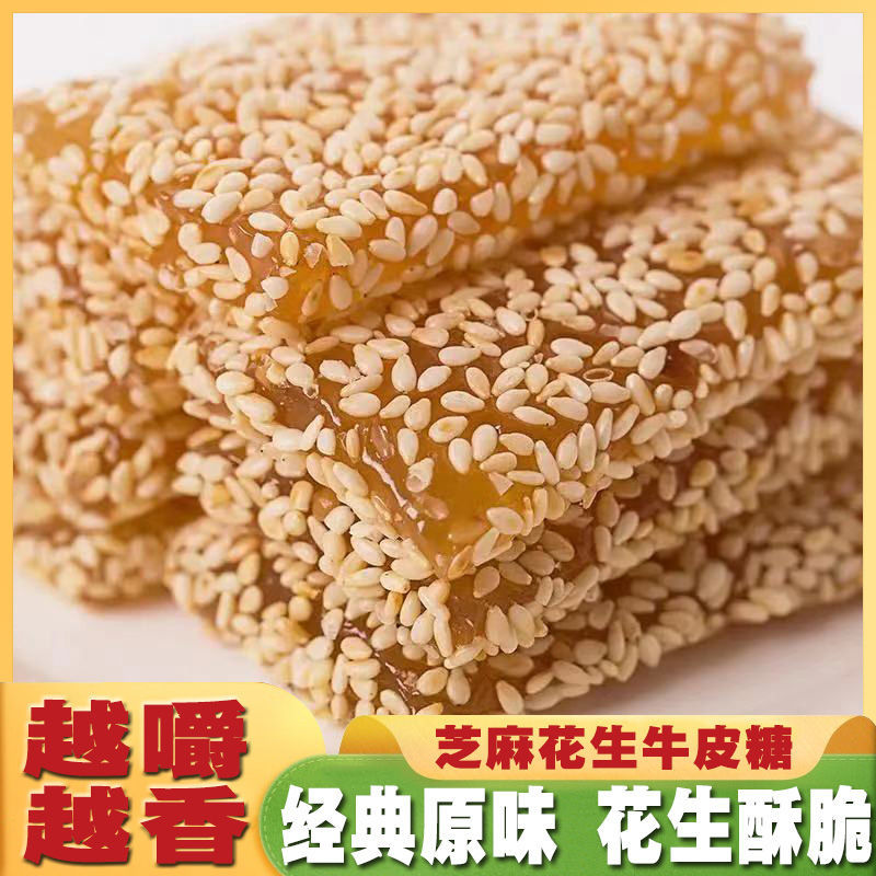 【新日期】手工芝麻花生牛皮糖2斤