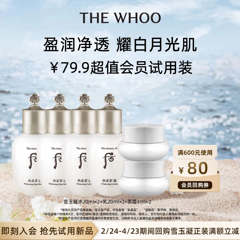 Whoo后拱辰享雪玉凝系列3件套非卖品(44ml）*2