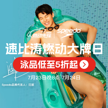 京东 Speedo燃动大牌日 低至5折起
