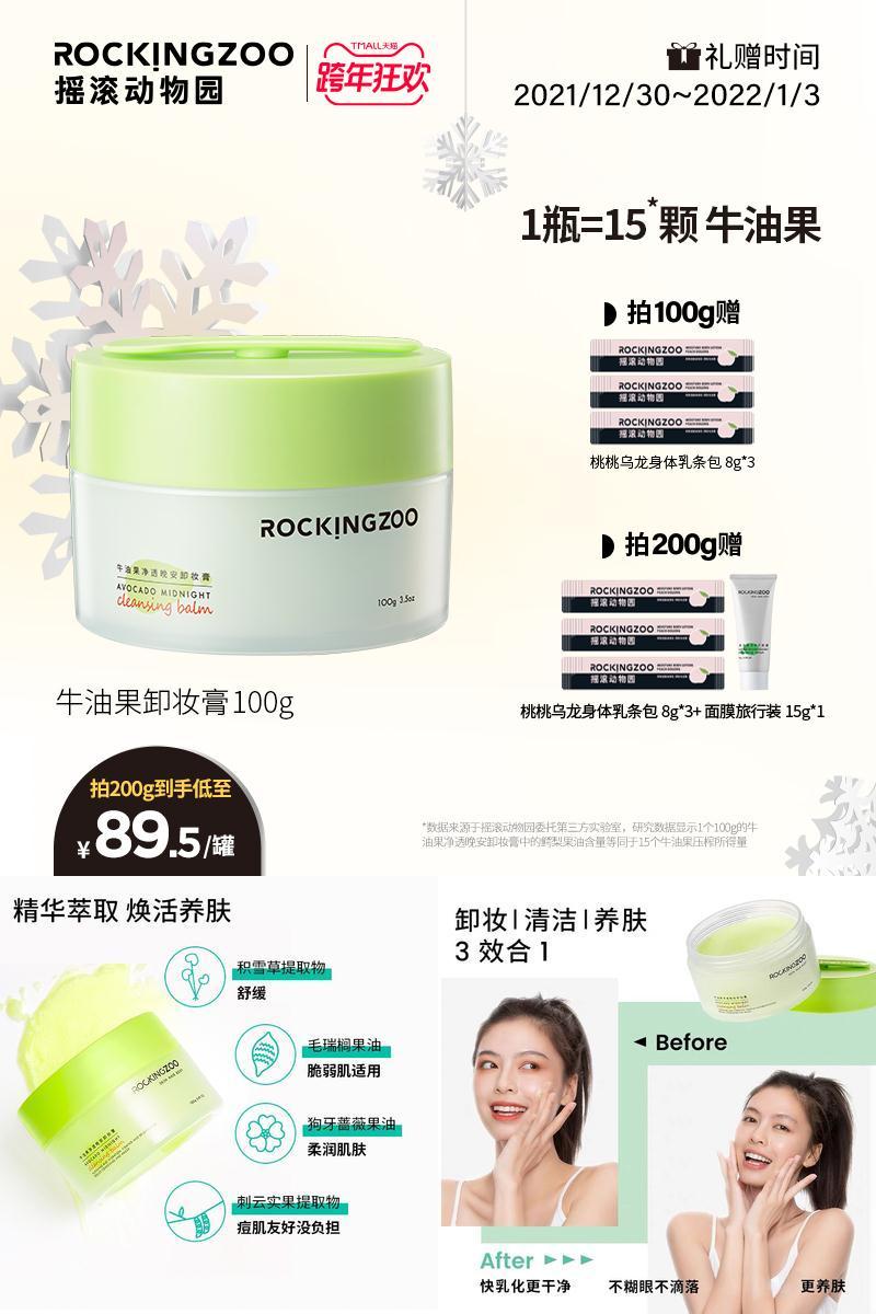 【摇滚动物园】牛油果卸妆膏