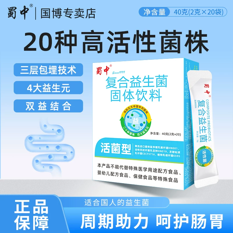 蜀中复合益生菌20条/盒