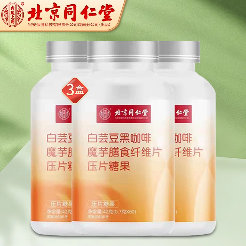 【旗舰店】北京同仁堂 白芸豆黑咖啡魔芋膳食纤维片压片糖果0.7g*60片*3瓶