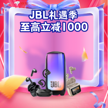 京东 JBL礼遇季 至高立减1000元