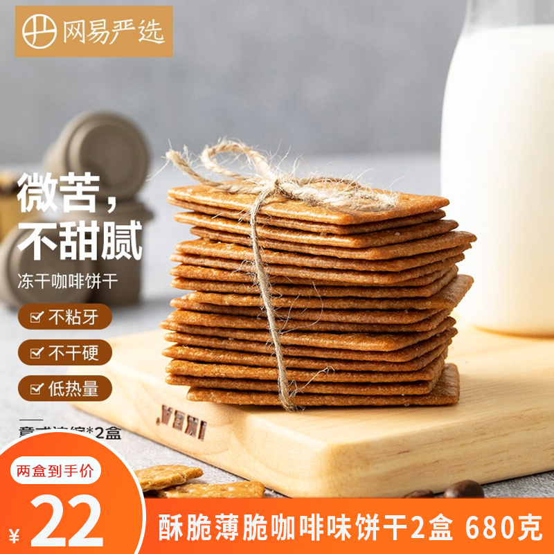 【官旗】网易严选 网红咖啡饼干340g*2盒