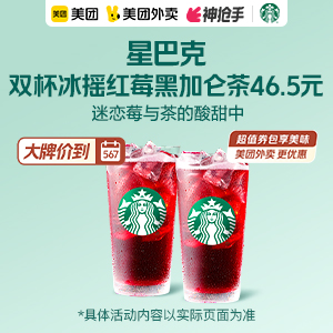 46.5元，星巴克双杯冰摇红莓黑加仑茶