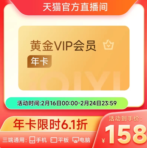 158元包邮！爱奇艺.黄金vip荟员年卡12月