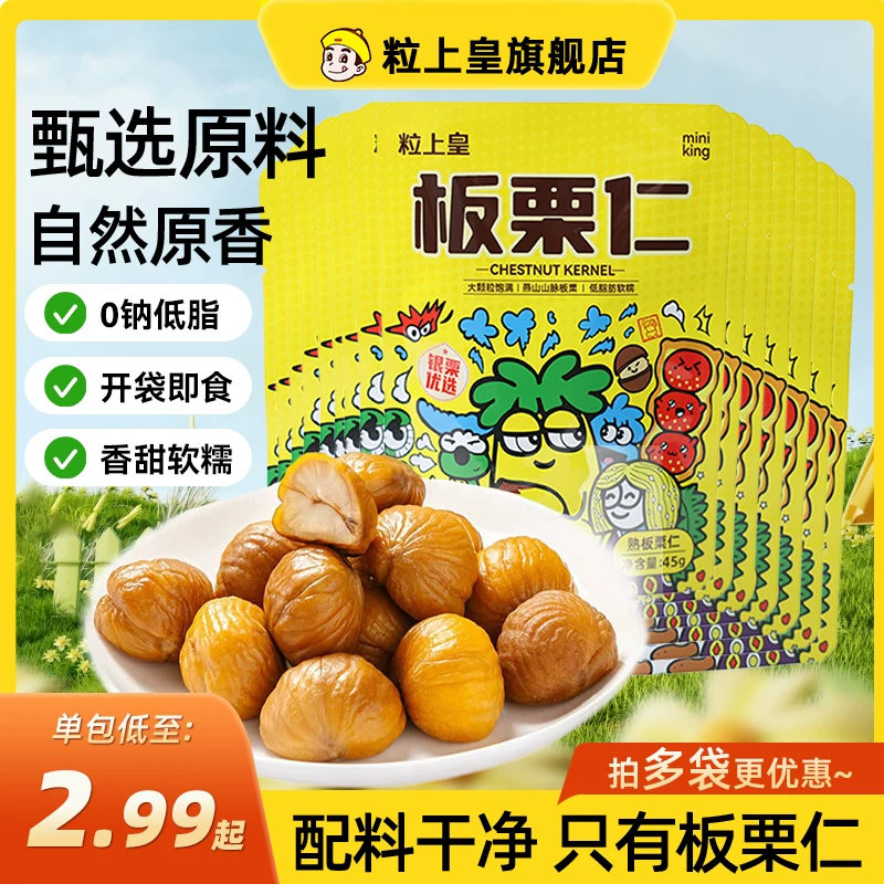 粒上皇板栗仁45g即食小包装栗子仁休闲零食坚果特产追剧露营零食