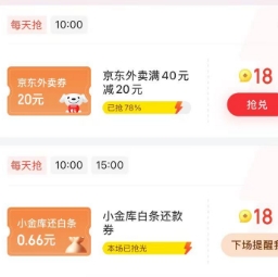 【京东金融】18积分兑换40-20外卖券