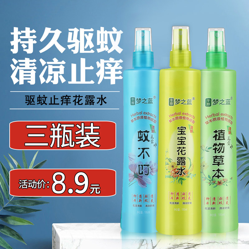  【好评10万+，大容量3瓶装】驱蚊喷雾花露水195ml/三瓶