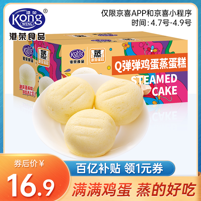 【百亿补贴】港荣 蒸蛋糕早餐食品整箱 480g