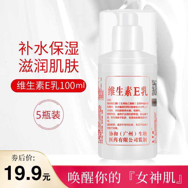 【国货正品，协和经典】小白瓶维生素e乳5瓶装