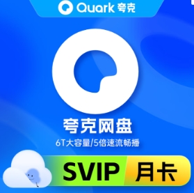 18元！夸克 网盘SVIP 月卡