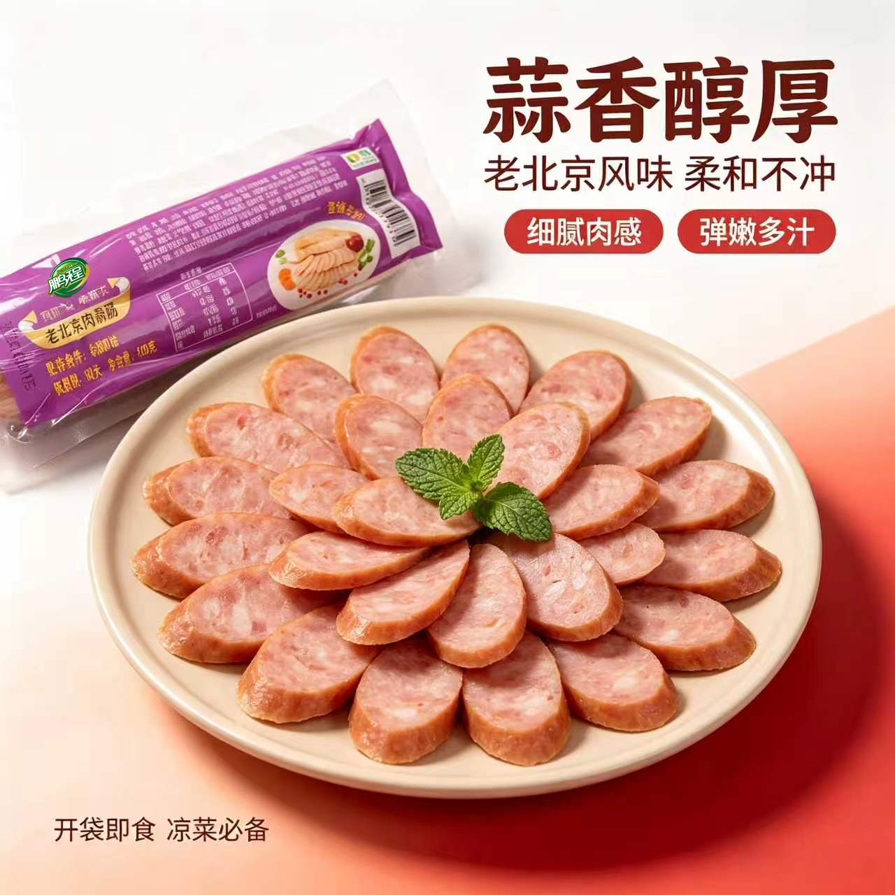 鹏程老北京蒜肠100g